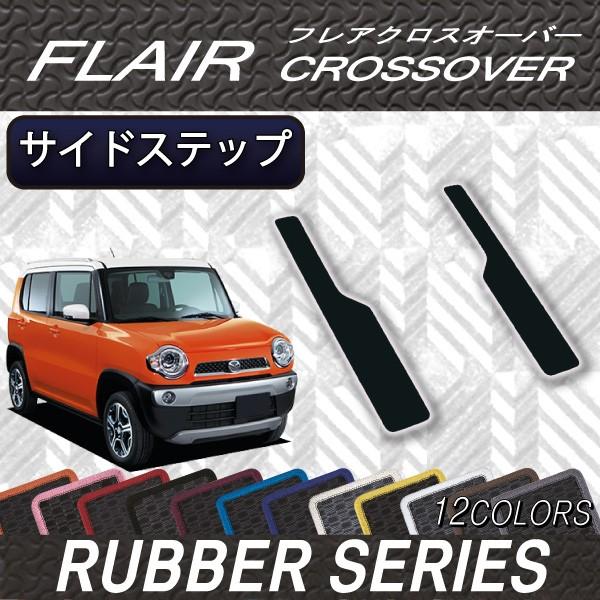 マツダ フレアクロスオーバー Ms31s サイドステップマット ラバー M Flaircrossover Ms31s Step2s 07 Fj Craft 通販 Yahoo ショッピング