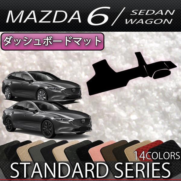 マツダ 新型 MAZDA6 マツダ6 (セダン/ワゴン) GJ系 ダッシュボードマット (スタンダー...