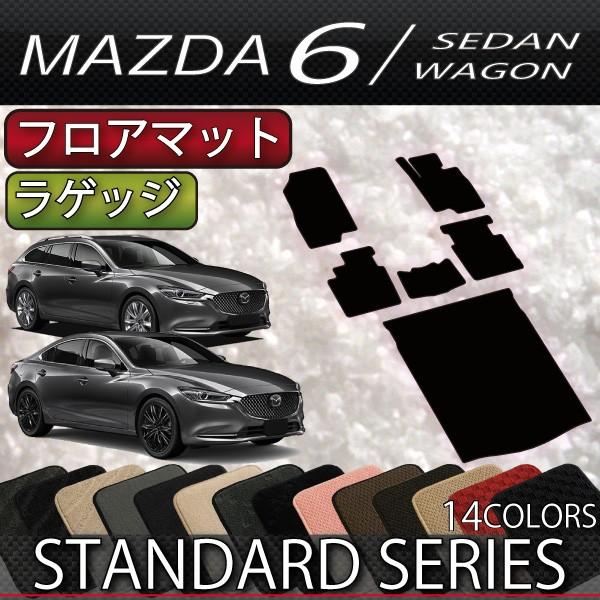 マツダ　新型　MAZDA6　マツダ６　（セダン/ワゴン）　GJ系　フロアマット　ラゲッジマット　（スタンダード）