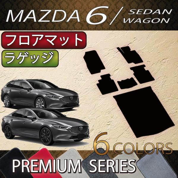 マツダ　新型　MAZDA6　マツダ６　（セダン/ワゴン）　GJ系　フロアマット　ラゲッジマット　（プレミアム）