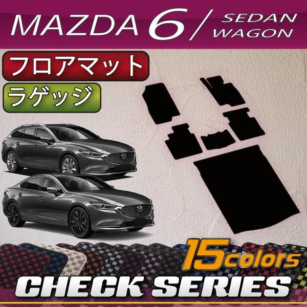 マツダ　新型　MAZDA6　マツダ６　（セダン/ワゴン）　GJ系　フロアマット　ラゲッジマット　（チェック）