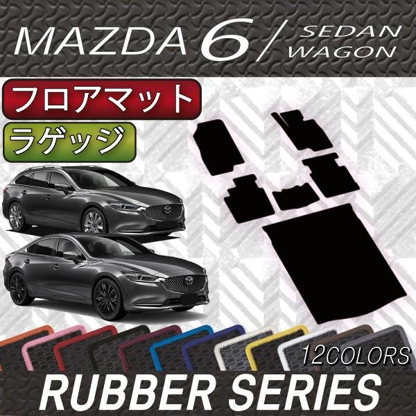 マツダ　新型　MAZDA6　マツダ６　（セダン/ワゴン）　GJ系　フロアマット　ラゲッジマット　（ラバー）