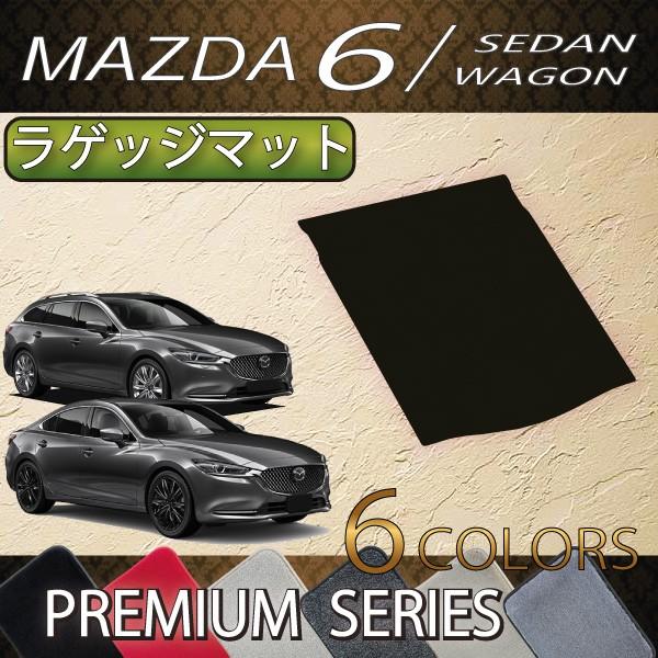 マツダ 新型 MAZDA6 マツダ6 (セダン/ワゴン) GJ系 ラゲッジマット (プレミアム)