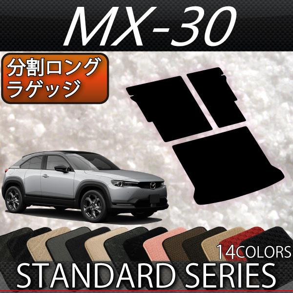 マツダ　新型　MX-30　MX30　DR系　分割ロングラゲッジマット　（スタンダード）