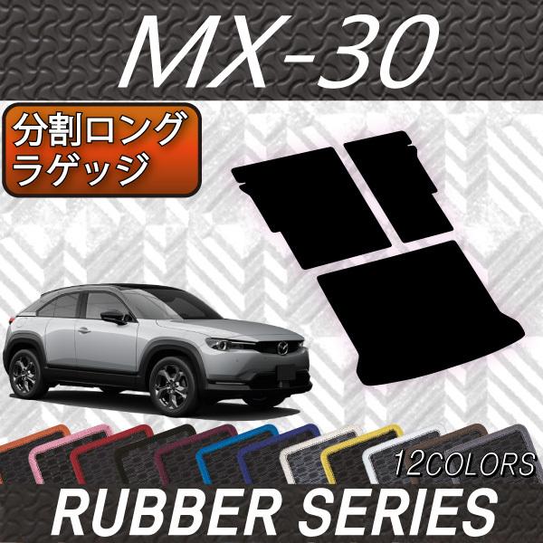 マツダ（Mazda） 新型 MX-30 MX30 DR系 分割ロングラゲッジマット
