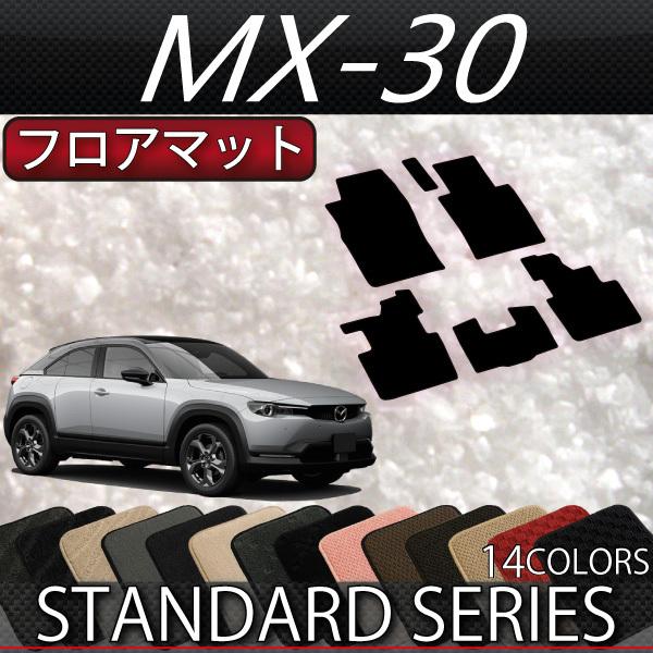 マツダ　新型　MX-30　MX30　DR系　フロアマット　（スタンダード）
