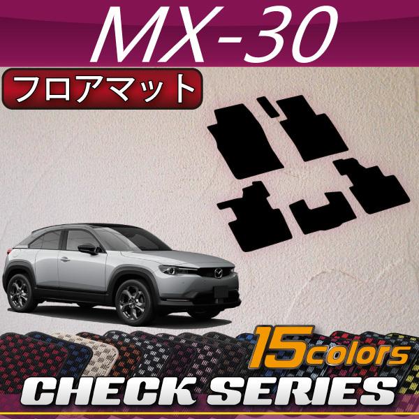 マツダ　新型　MX-30　MX30　DR系　フロアマット　（チェック）