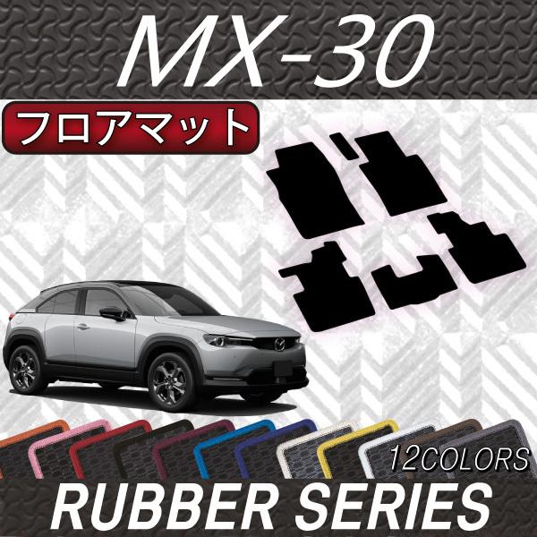 マツダ　新型　MX-30　MX30　DR系　フロアマット　（ラバー）