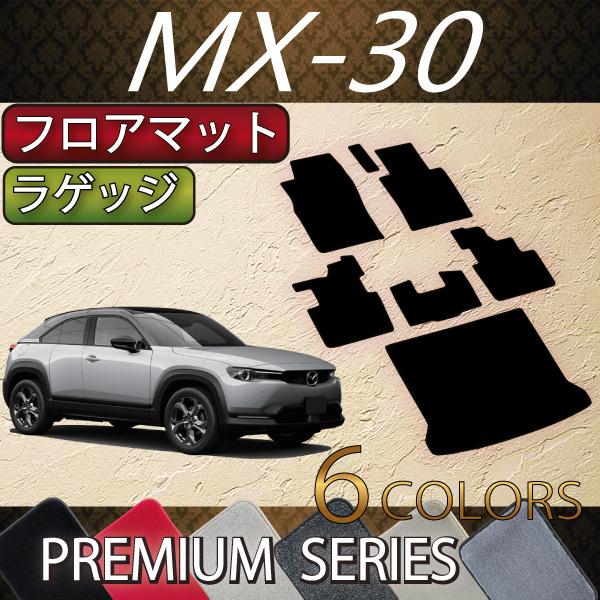 マツダ　新型　MX-30　MX30　DR系　フロアマット　ラゲッジマット　（プレミアム）