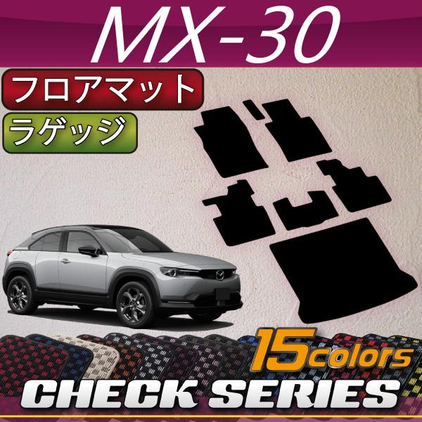 マツダ　新型　MX-30　MX30　DR系　フロアマット　ラゲッジマット　（チェック）