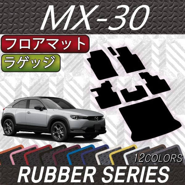 マツダ（Mazda） 新型 MX-30 MX30 DR系 フロアマット ラゲッジマット 