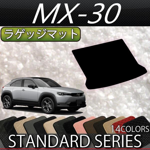 マツダ　新型　MX-30　MX30　DR系　ラゲッジマット　（スタンダード）