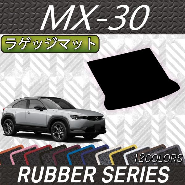 マツダ　新型　MX-30　MX30　DR系　ラゲッジマット　（ラバー）