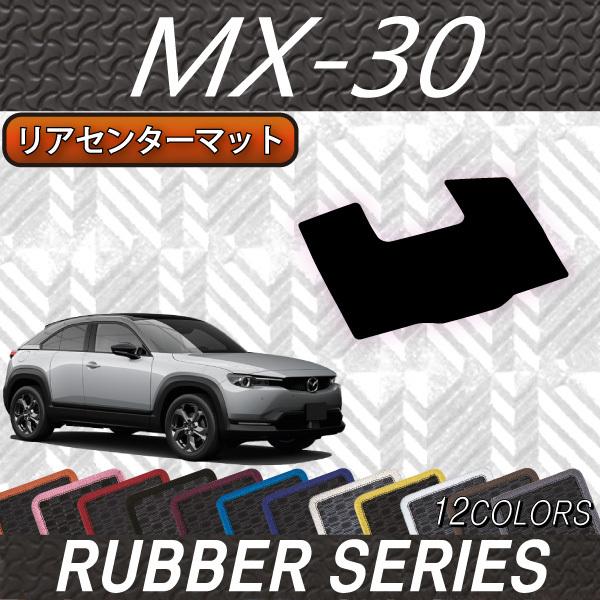 マツダ　新型　MX-30　MX30　DR系　リアセンターマット　（ラバー）
