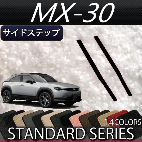 マツダ　新型　MX-30　MX30　DR系　サイドステップマット　（スタンダード）