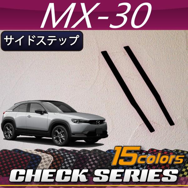 マツダ　新型　MX-30　MX30　DR系　サイドステップマット　（チェック）