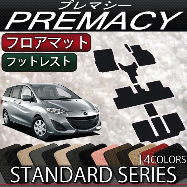 マツダ　プレマシー　CWEFW　フロアマット　（スタンダード）