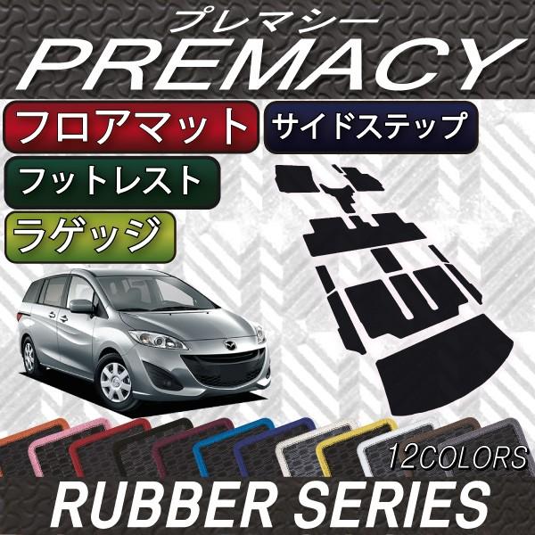 マツダ プレマシー CWEFW フロアマット ラゲッジマット サイド