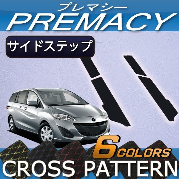 マツダ　プレマシー　CWEFW　サイドステップマット　（クロス）