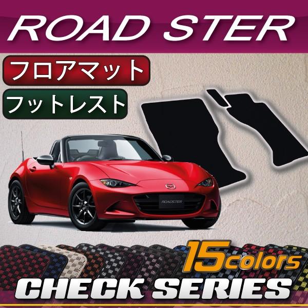 マツダ ロードスター Nd系 フロアマット フットレストカバー付き チェック M Roadster Nd5rc 2s 04 Fj Craft 通販 Yahoo ショッピング