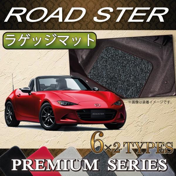 マツダ ロードスター Nd系 ラゲッジマット プレミアム M Roadster Nd5rc R1s 03 Fj Craft 通販 Yahoo ショッピング