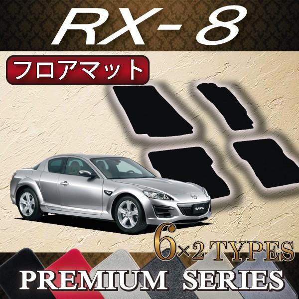 マツダ（Mazda） RX-8 AT MT フロアマット (プレミアム) : FJ CRAFT