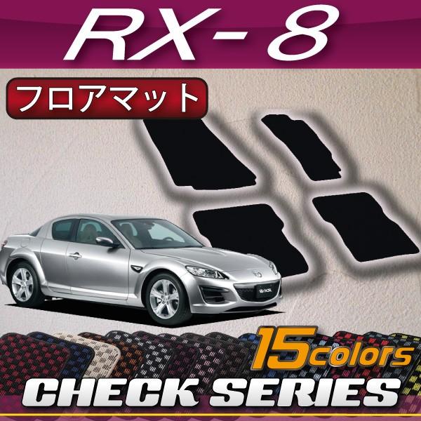 マツダ（Mazda） RX-8 SE3P フロアマット (チェック) : FJ CRAFT