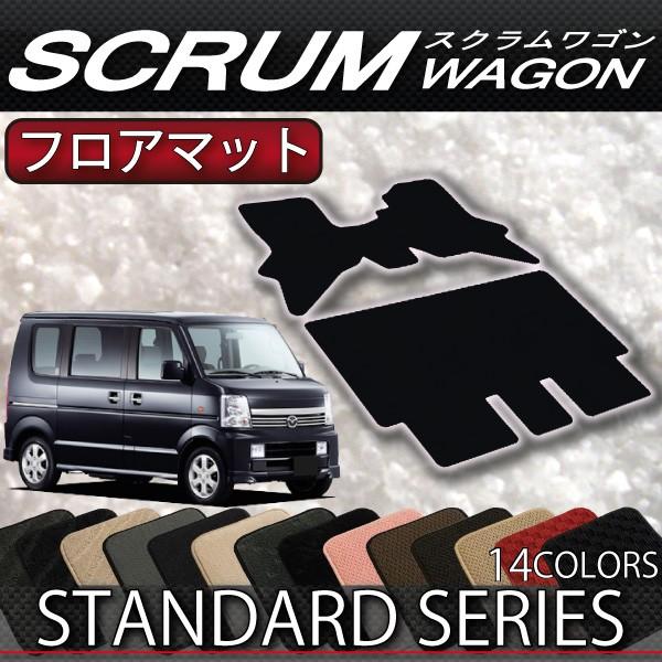 マツダ　スクラムワゴン　DG64W　フロアマット　（スタンダード）