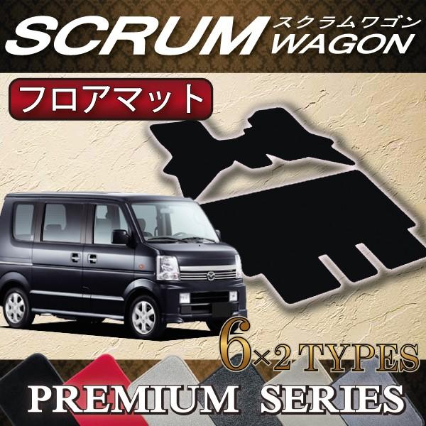 マツダ　スクラムワゴン　DG64W　フロアマット　（プレミアム）