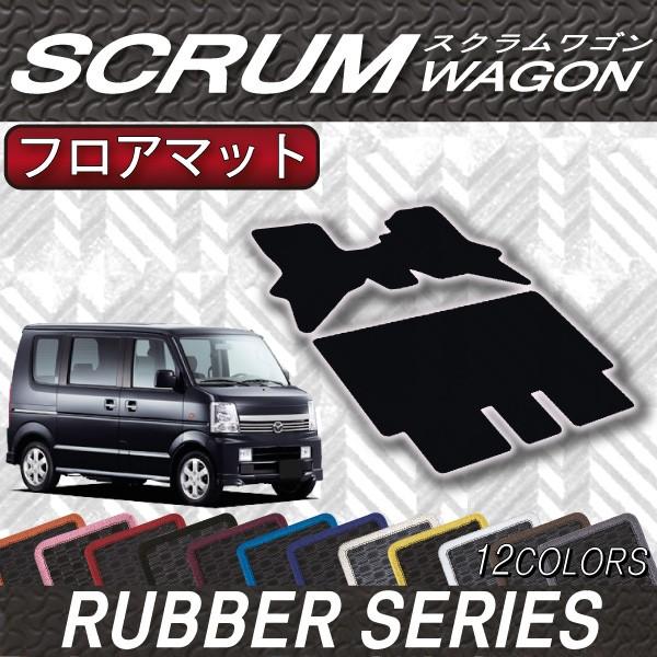 マツダ　スクラムワゴン　DG64W　フロアマット　（ラバー）