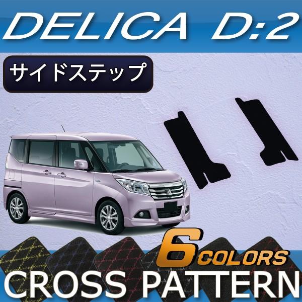 三菱（MITSUBISHI） デリカD:2 MB36S MB46S サイドステップマット