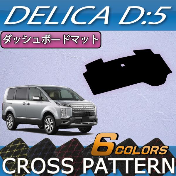 三菱 デリカ D5 D:5 ダッシュボード (クロス) : FJ CRAFT - 通販 三菱 デリカ D5 D:5 ダッシュボード (クロス) : FJ CRAFT - 通販