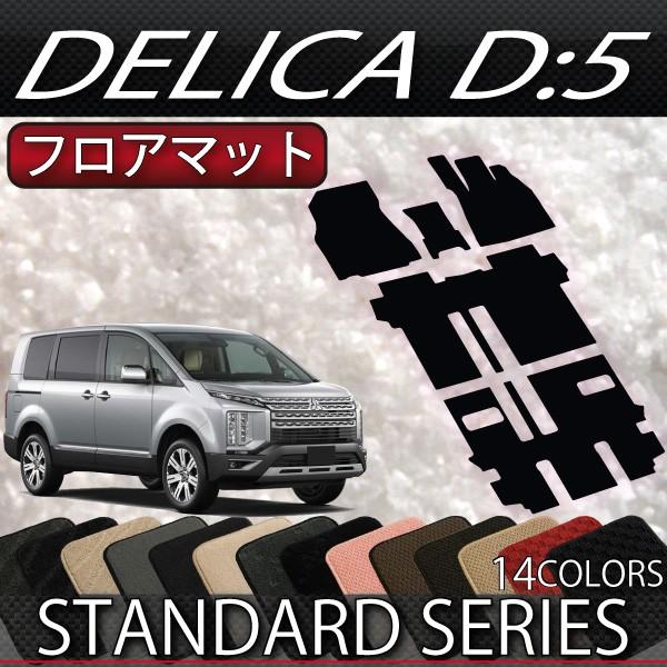 三菱 デリカ D5 D:5 フロアマット (スタンダード) : FJ CRAFT - 通販