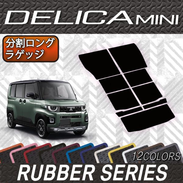 三菱（MITSUBISHI） 新型 デリカミニ BA系 分割ロングラゲッジマット