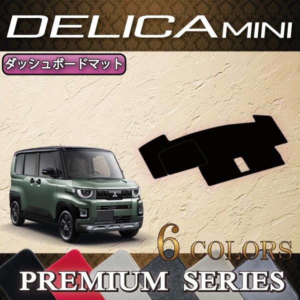 三菱（MITSUBISHI） 新型 デリカミニ BA系 ダッシュボードマット