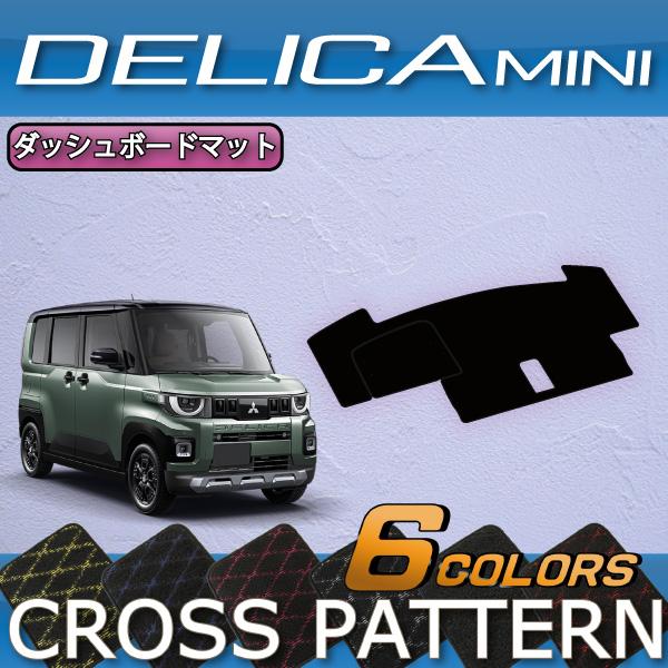 三菱（MITSUBISHI） 新型 デリカミニ BA系 ダッシュボードマット