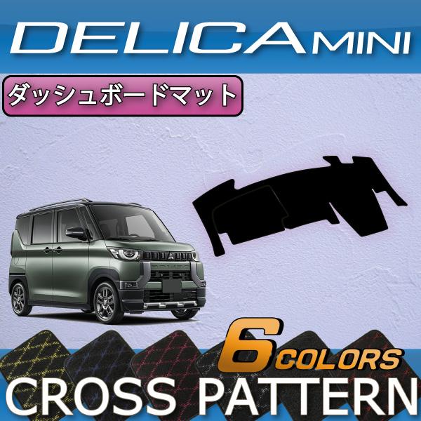 三菱（MITSUBISHI） デリカミニ 30系 ダッシュボードマット (クロス