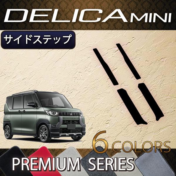 三菱（MITSUBISHI） デリカミニ 30系 サイドステップマット 