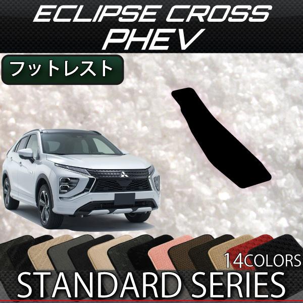 三菱 エクリプスクロス Phev Gl系 フットレストカバー スタンダード Mi Eclipsecross Phev Ft 01 Fj Craft 通販 Yahoo ショッピング