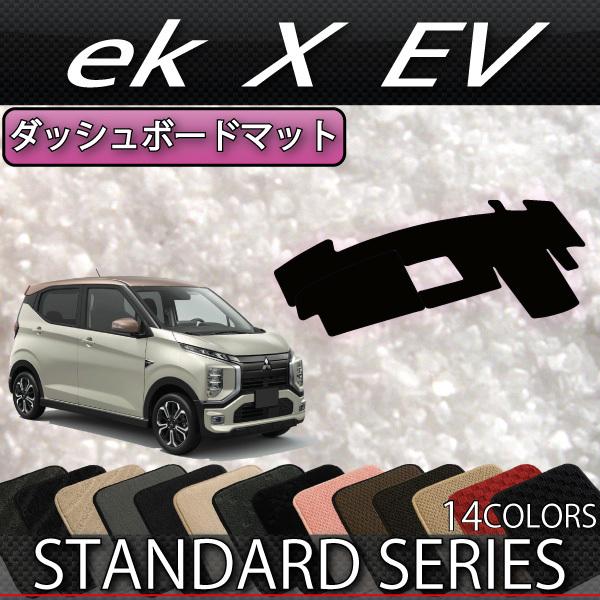三菱 ekクロスEV B5AW ダッシュボードマット (スタンダード)