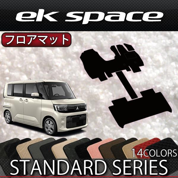 三菱（MITSUBISHI） 新型 ekスペース BA系 フロアマット (スタンダード 