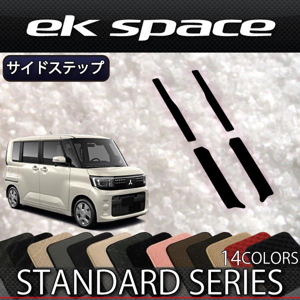 三菱 新型 ekスペース BA系 サイドステップマット (スタンダード)