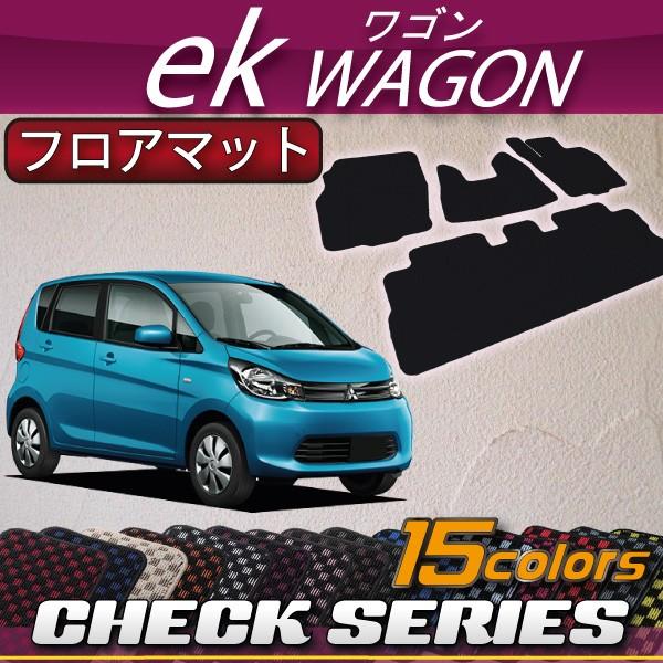 三菱　ekワゴン　/　ekカスタム　B11W　フロアマット　（チェック）