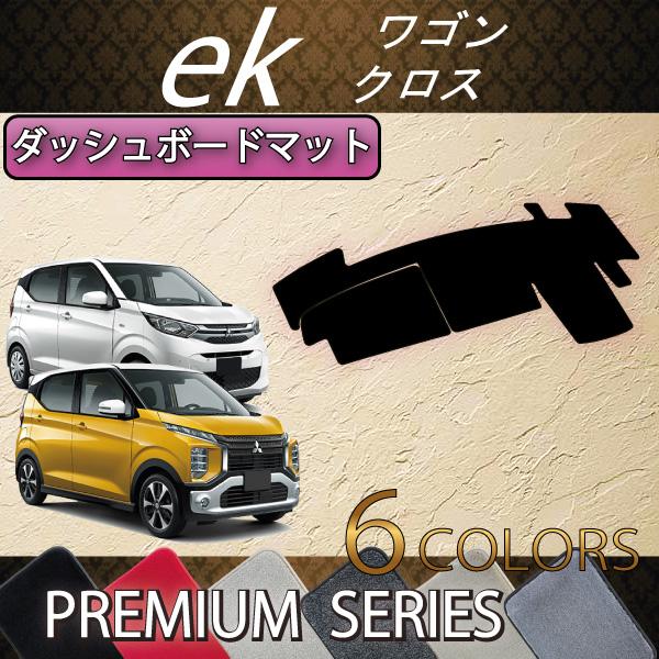 三菱 新型 ekワゴン ekクロス 30系 ダッシュボードマット (プレミアム)