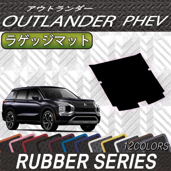 三菱 アウトランダー PHEV GN系 7人乗り ラゲッジマット(三列目 三菱 アウトランダー PHEV GN系 7人乗り ラゲッジマット(三列目