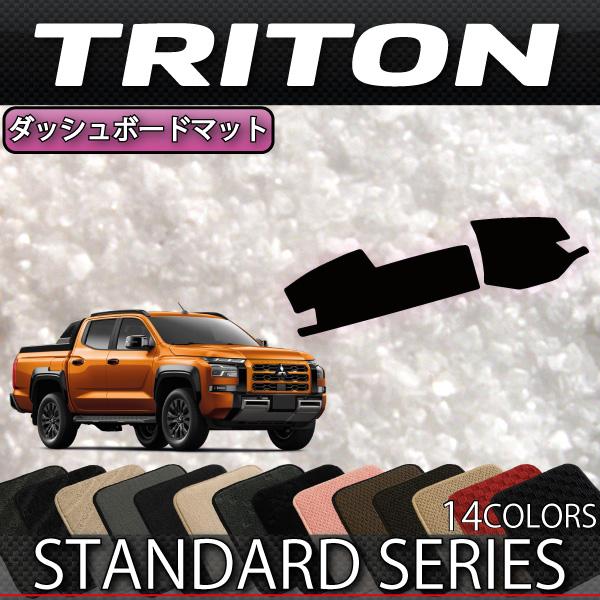 三菱（MITSUBISHI） 新型 トライトン LC系 ダッシュボードマット