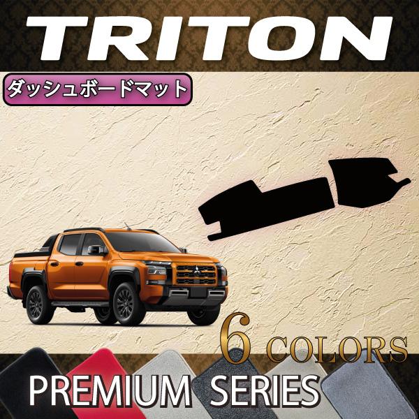 三菱 現行 トライトン ダッシュマット ダッシュボード インテリア triton 三菱（MITSUBISHI） 新型 トライトン LC系 ダッシュボードマット