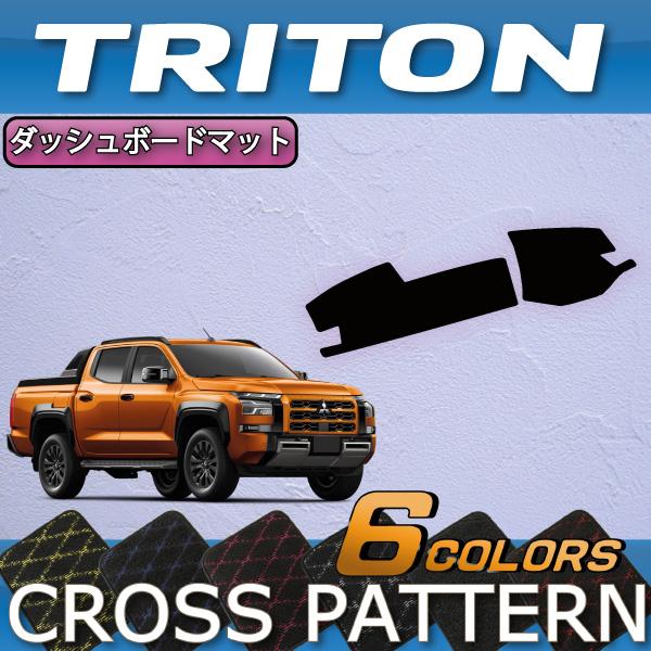 三菱（MITSUBISHI） 新型 トライトン LC系 ダッシュボードマット