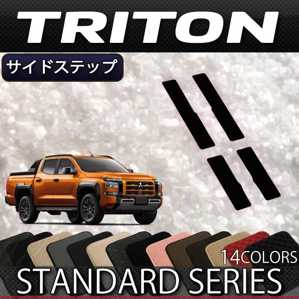 三菱（MITSUBISHI） 新型 トライトン LC系 サイドステップマット