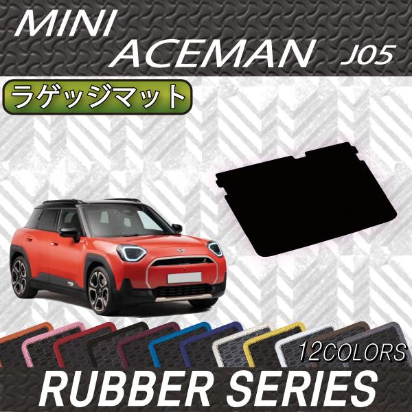 MINI（ミニ） 新型 エースマン J05 ラゲッジマット (ラバー) : FJ
